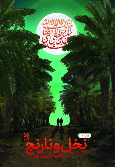 نخل و نارنج